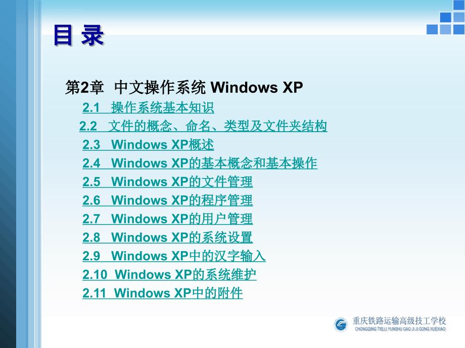 计算机公共基础(第2版) 卢湘鸿 电子教案 第02章 中文操作系统Windows XP课件_第2页