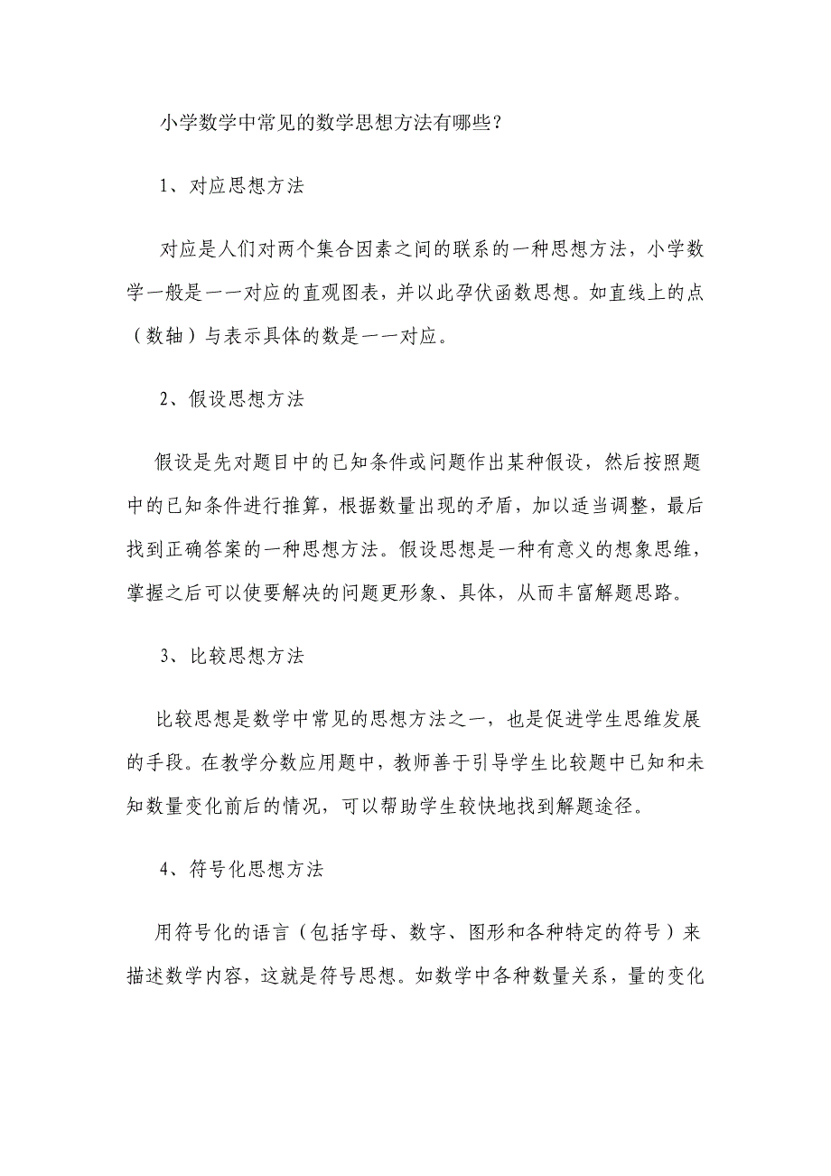 小学数学中常见的数学思想方法有哪些._第1页