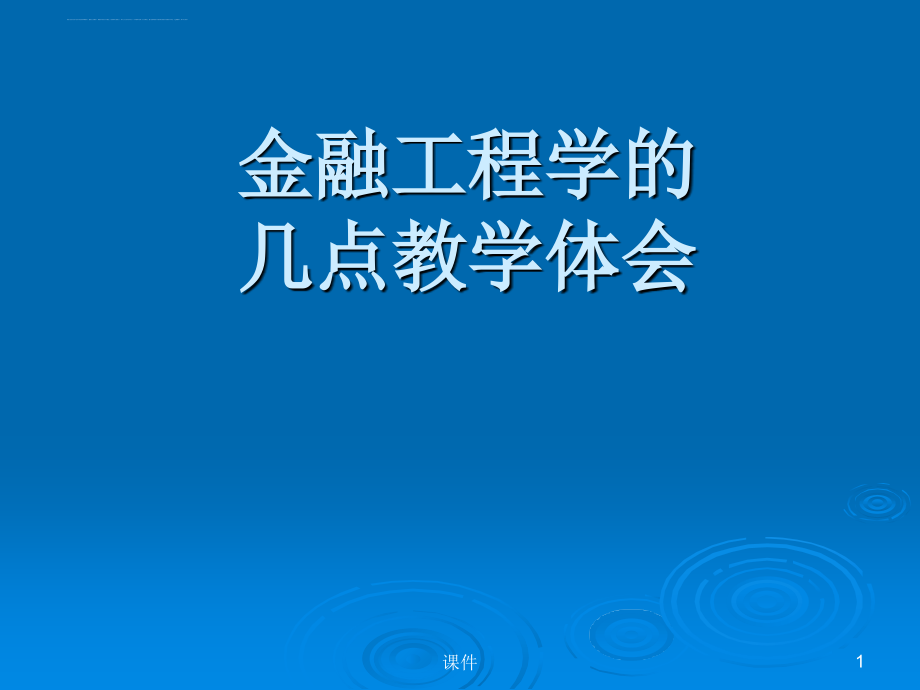 金融工程学的几点教学体会课件_第1页