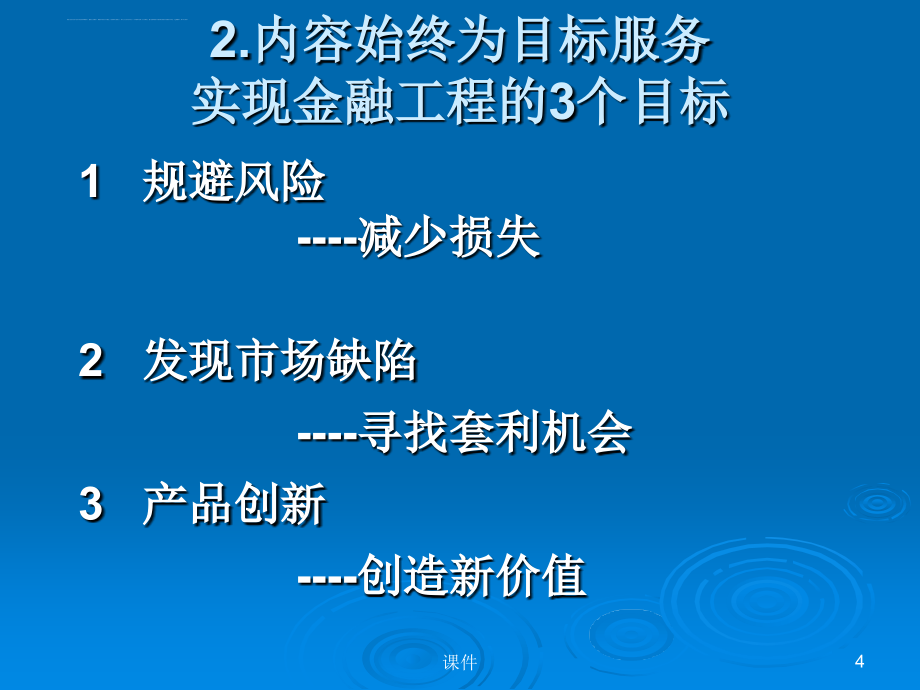 金融工程学的几点教学体会课件_第4页