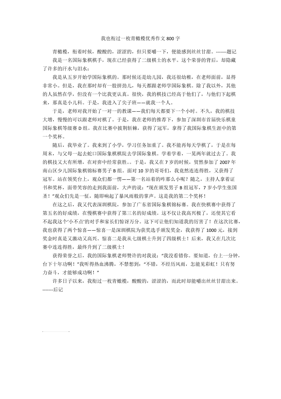 我也衔过一枚青橄榄优秀作文800字.doc_第1页