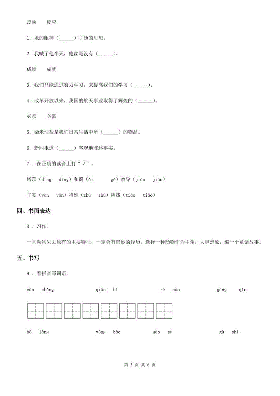 语文四年级下册第八单元基础巩固卷_第3页