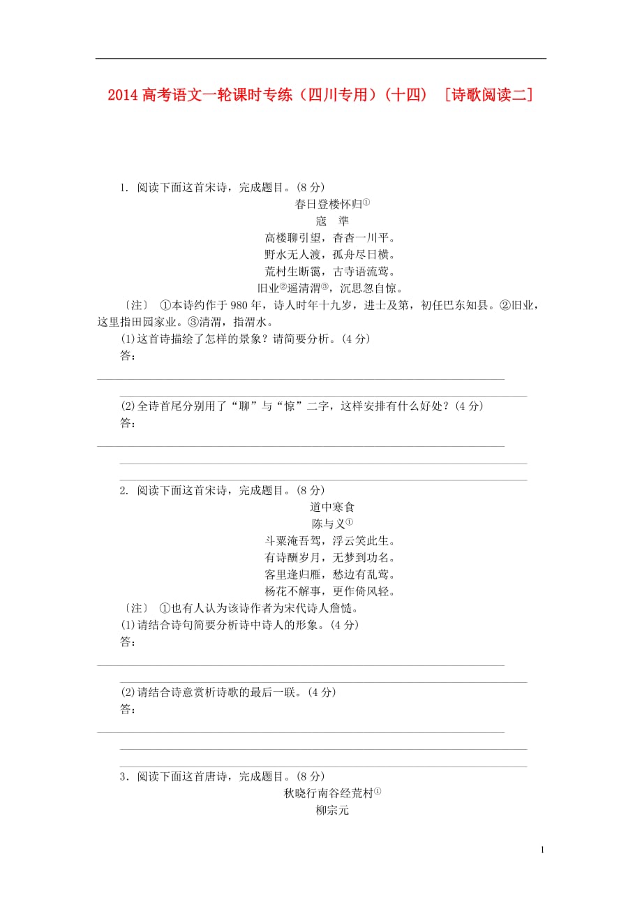 （四川专用）高考语文一轮 课时专练(十四) 诗歌阅读二_第1页