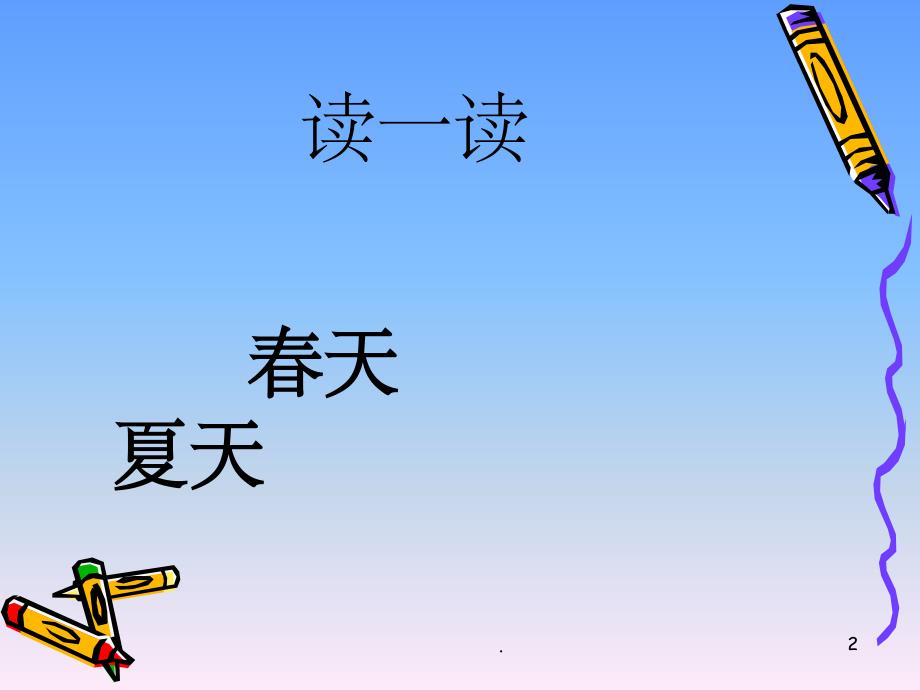 《识字1春夏秋冬》PPT课件_第2页