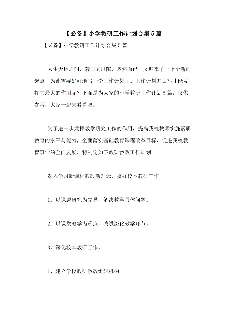 2021年【必备】小学教研工作计划合集5篇_第1页