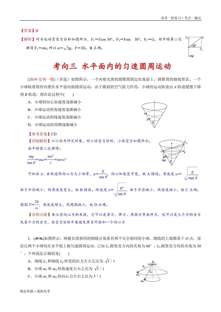 备战2021年浙江新高考物理一轮复习一遍过：考点10圆周运动（含解析）_第5页