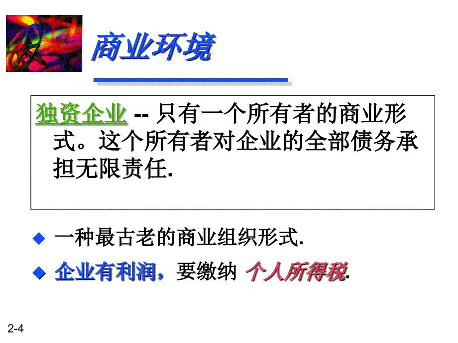 财务管理-02 商业 税收和金融环境课件_第4页