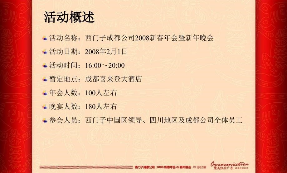 某跨国公司年会策划方案精编版_第5页