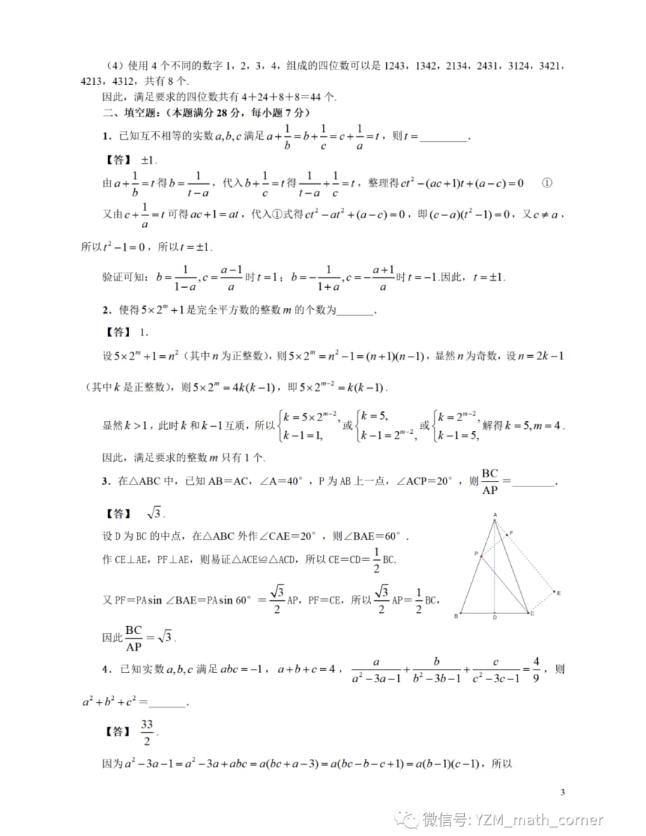 【初中联赛】2018年全国初中数学联赛试题参考答案和评分标准_第3页