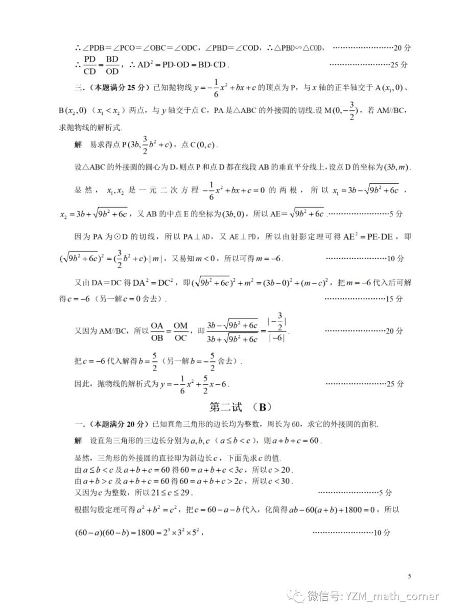 【初中联赛】2018年全国初中数学联赛试题参考答案和评分标准_第5页