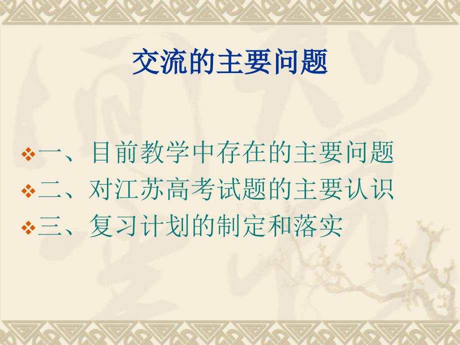 董林2014届高考题为例谈高中三年级历史复习计划的制定_第2页