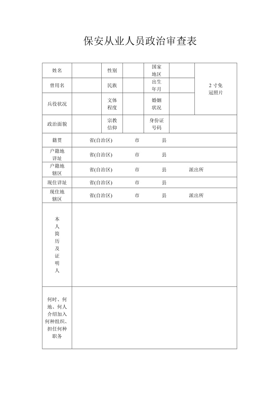 保安从业人员政治审查表.doc_第1页