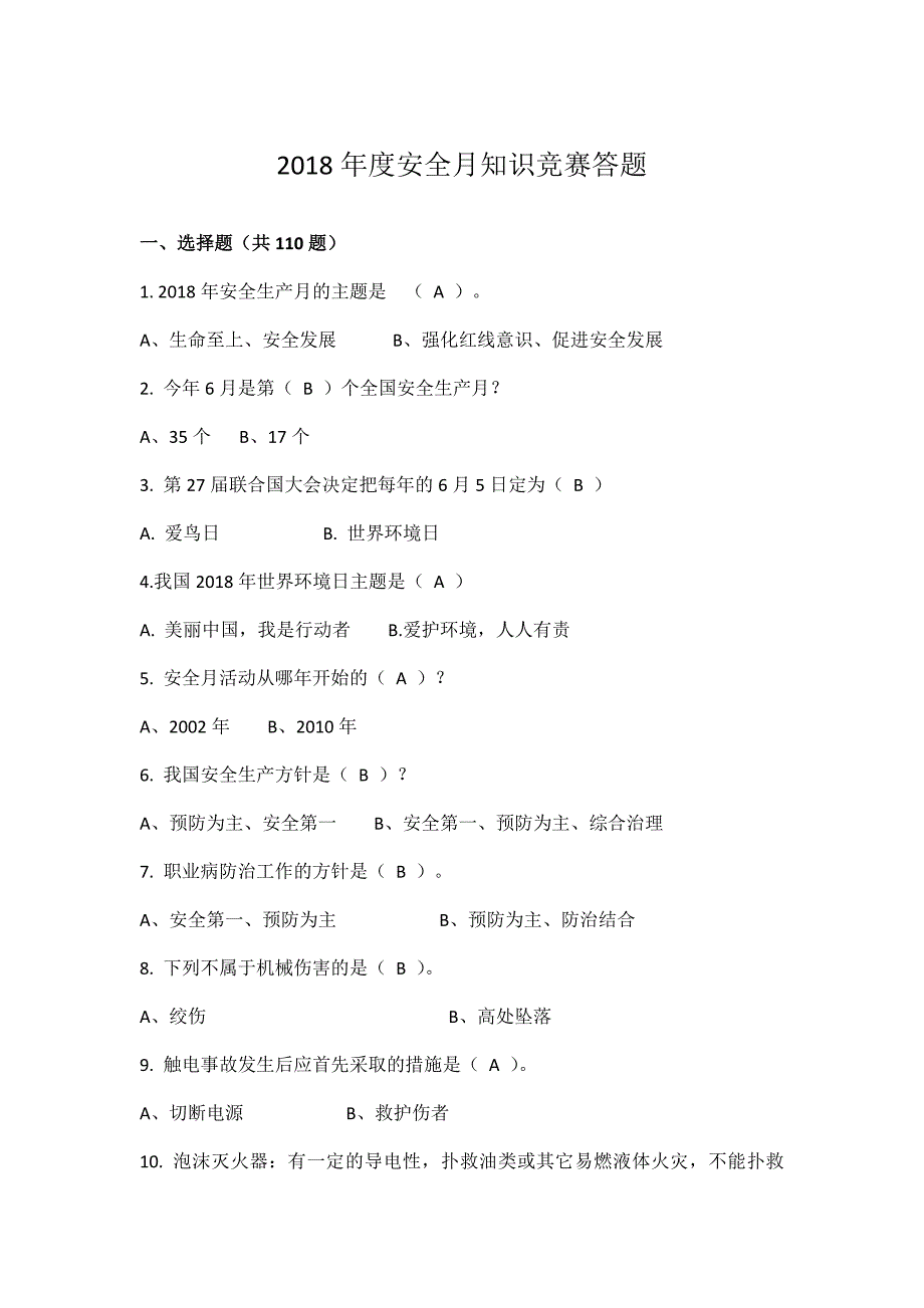 2018年安全月知识竞赛题库._第1页