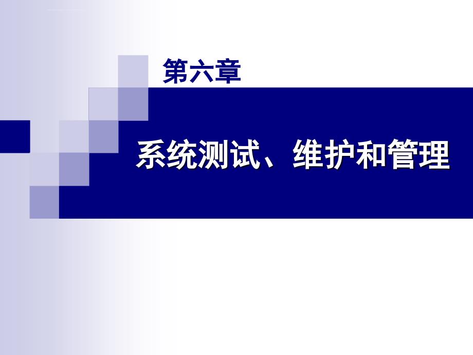 计算机信息管理基础信息管理 第六章 系统测试、维护和管理课件_第1页