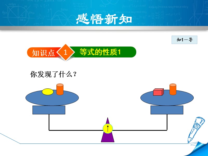 5.1.2北师大版七年级上册数学《一元一次方程-等式的基本性质》_第4页