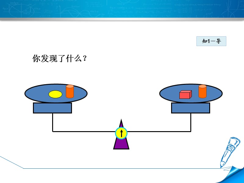 5.1.2北师大版七年级上册数学《一元一次方程-等式的基本性质》_第5页