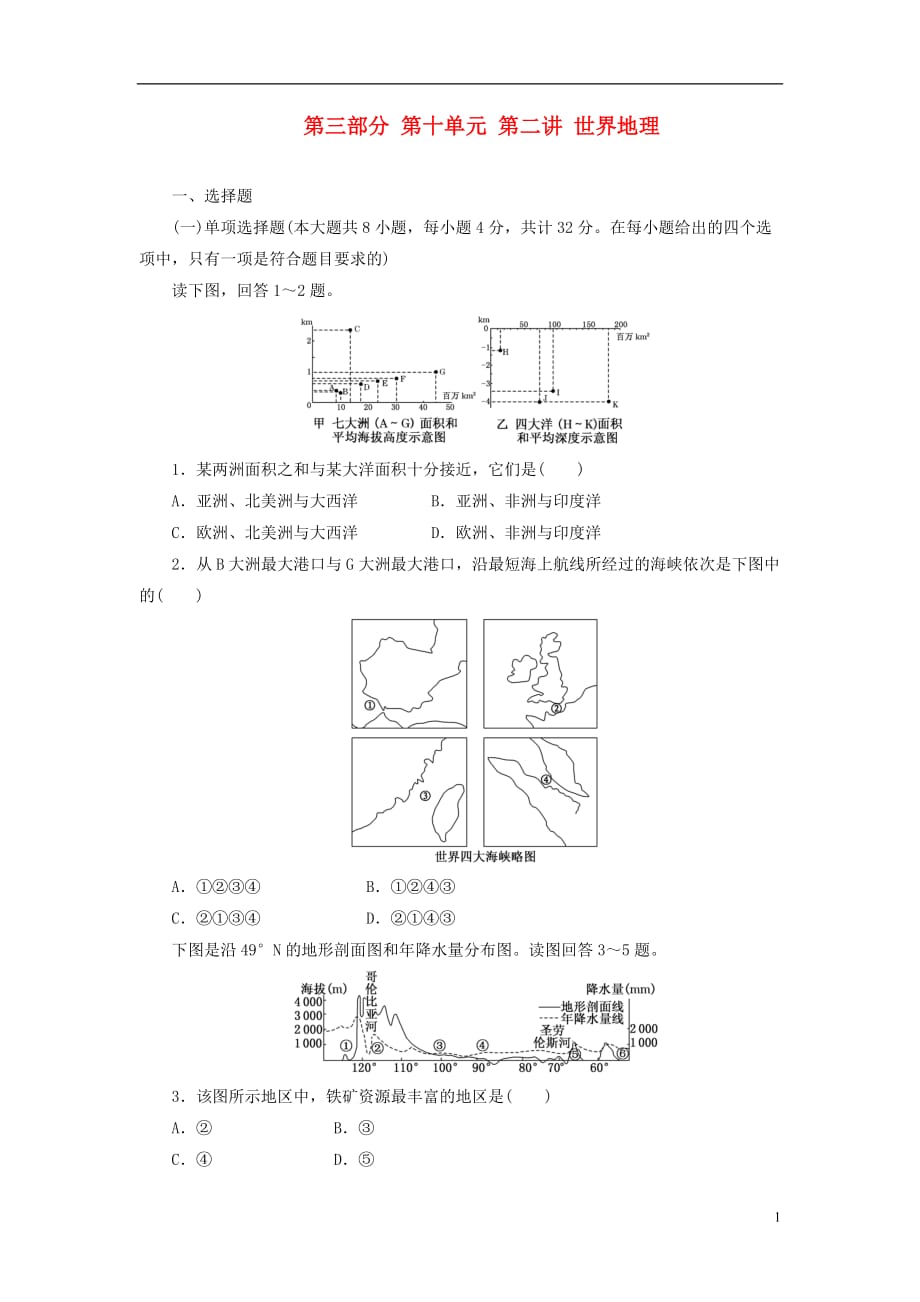 【三维设计】高考地理一轮复习 第三部分 第十单元 第二讲 世界地理教师配选作业 新人教版_第1页