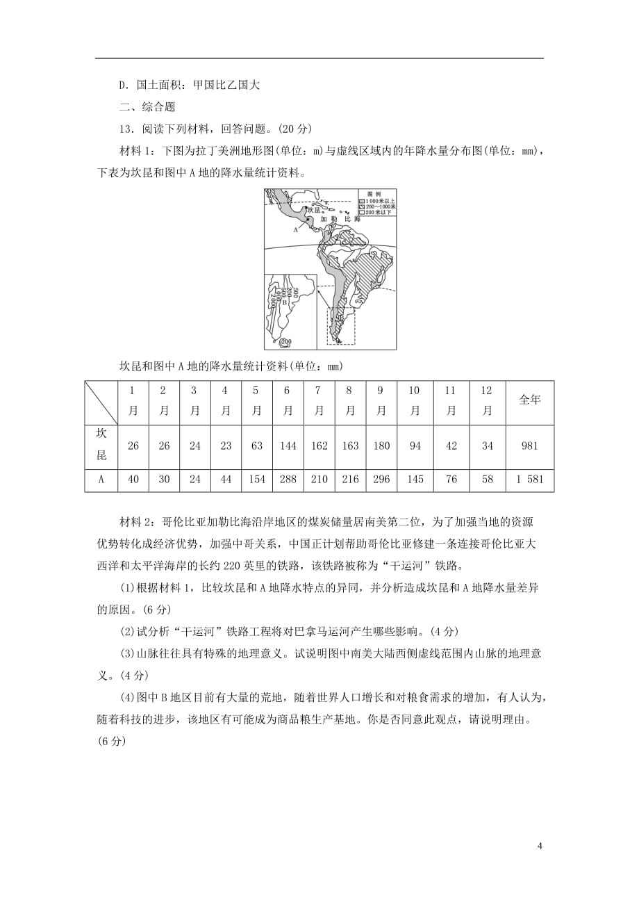 【三维设计】高考地理一轮复习 第三部分 第十单元 第二讲 世界地理教师配选作业 新人教版_第4页