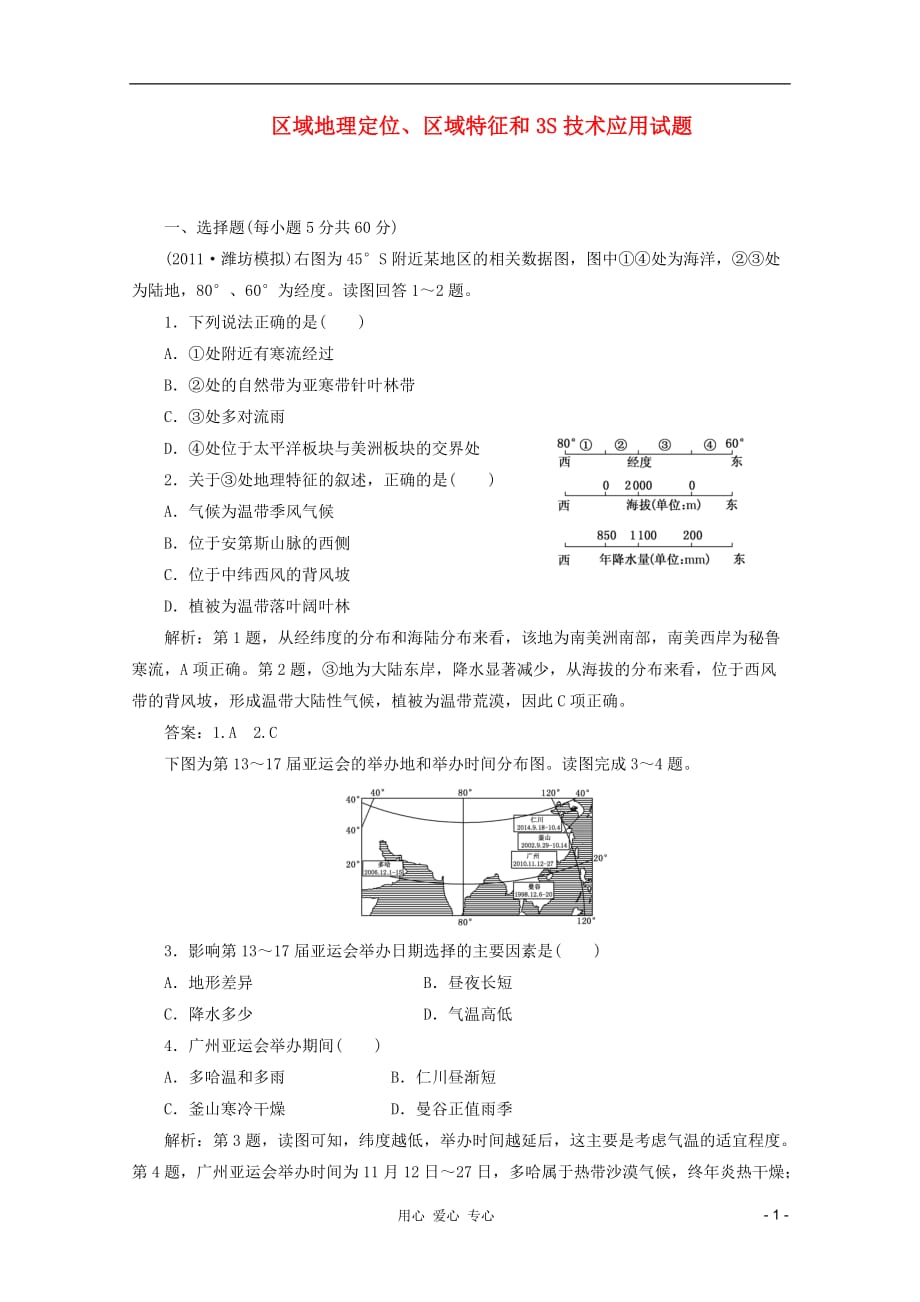 【三维设计】高三地理二轮 专题六 第一讲 区域地理定位、区域特征和3S技术应用试题_第1页