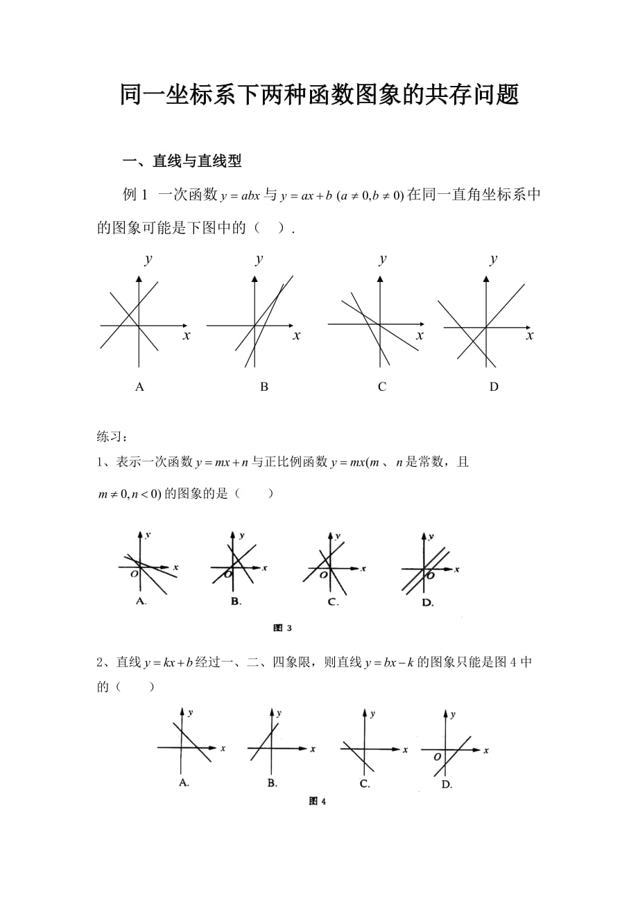 同一坐标系下两种函数图象的共存问题及一次函数与二元一次方程联系总结_第1页