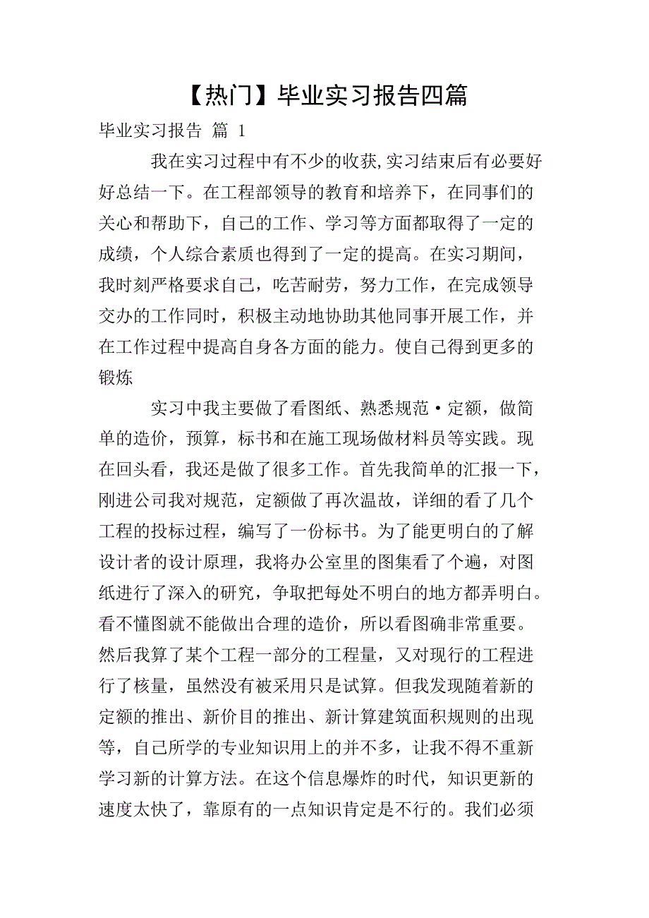 2020毕业实习报告四篇_第1页