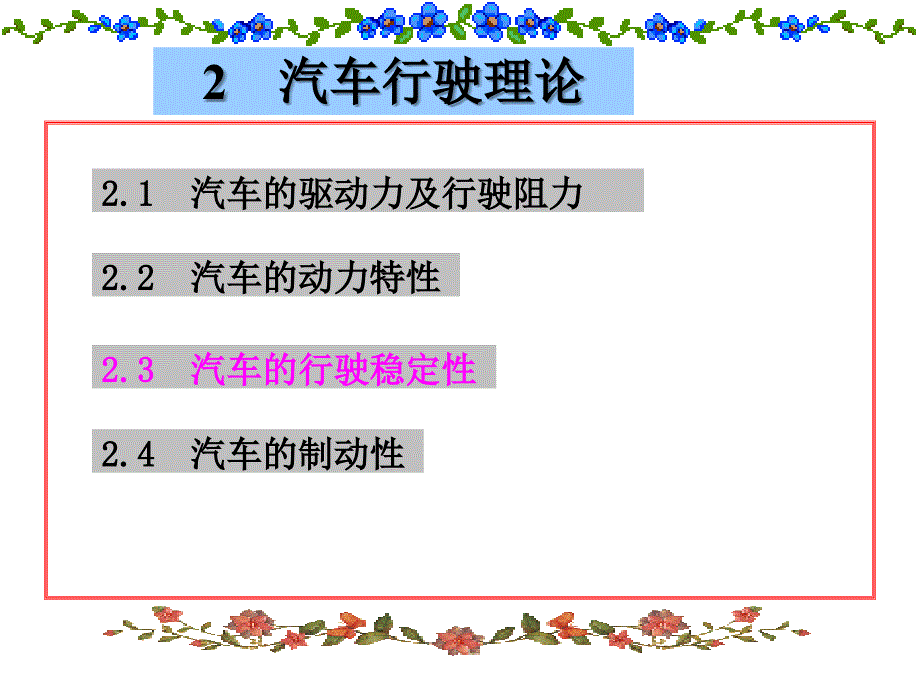 道路勘测设计第二章汽车的行驶特性课件_第1页