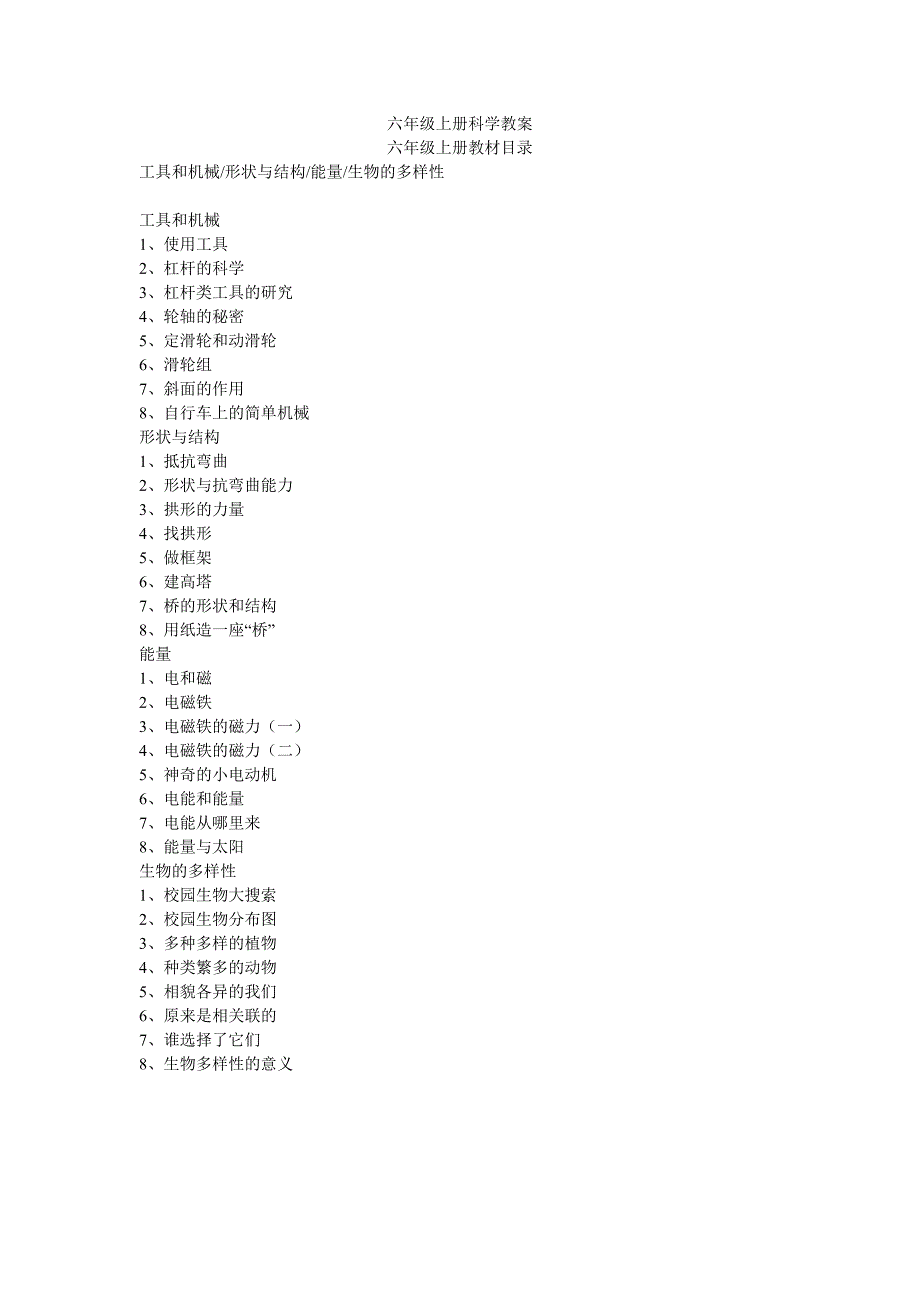 教科版六年级上册科学教案-_第1页