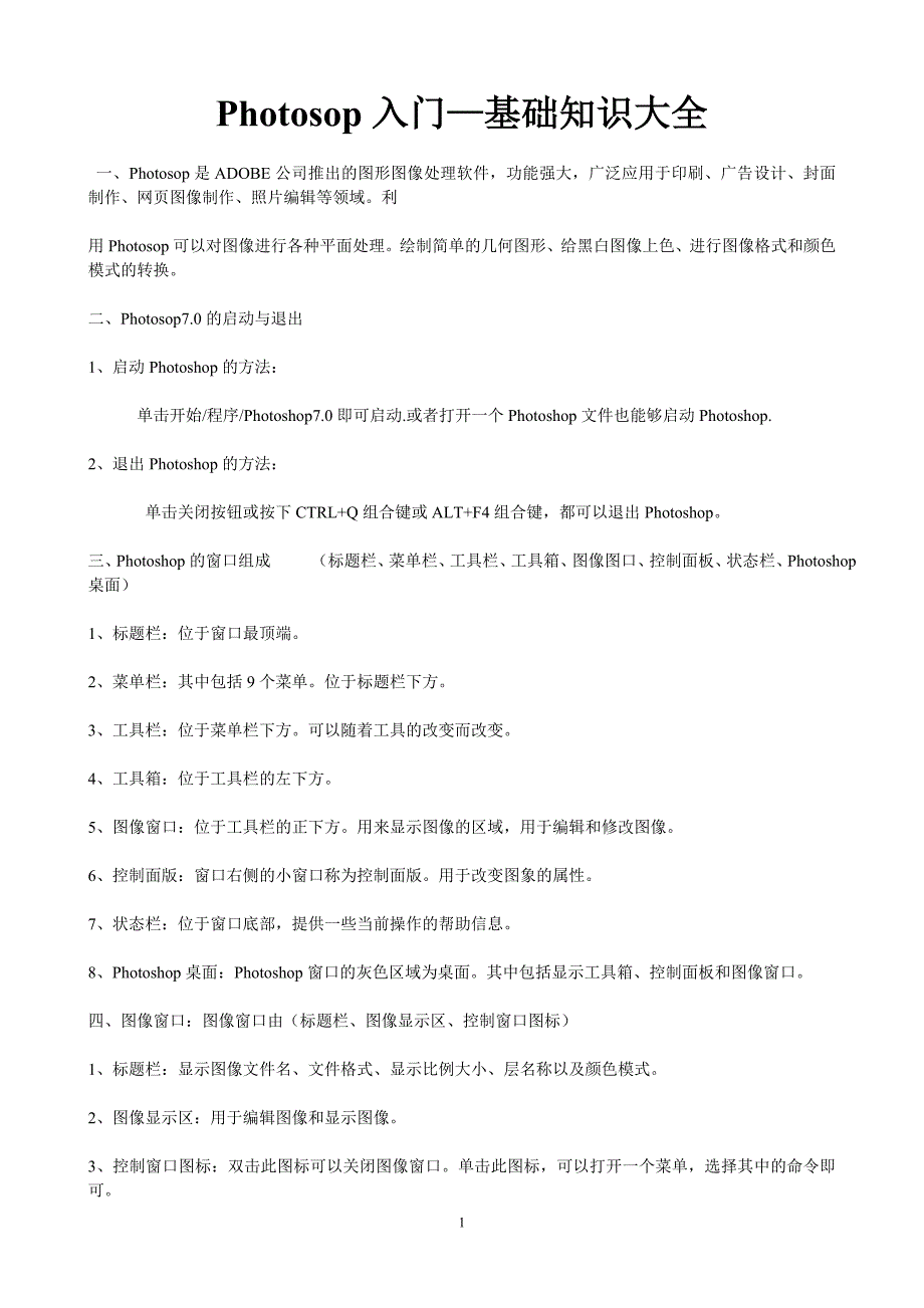 PS入门教程-基础知识大全-ps基础教程._第1页