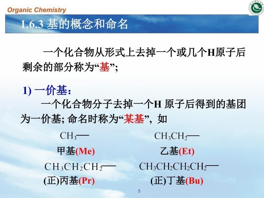 大学基础有机化学-有机化合物的命名（课堂PPT）_第5页