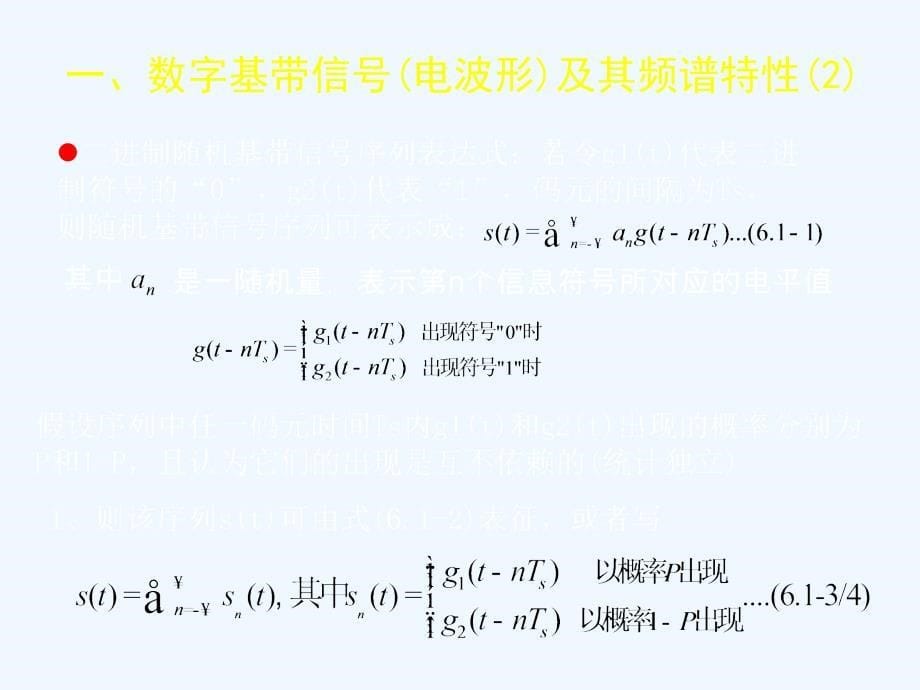 通信原理(第六章数字基带传输系统)图片公式课件_第5页