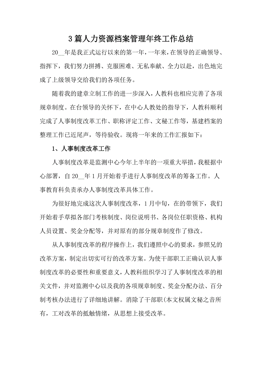 3篇人力资源档案管理年终工作总结_第1页