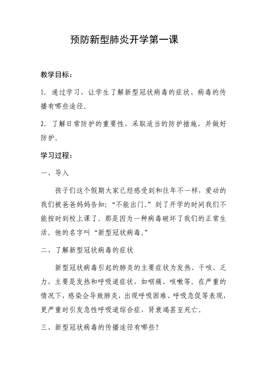 预防新型肺炎开学第一课(教案)._第1页