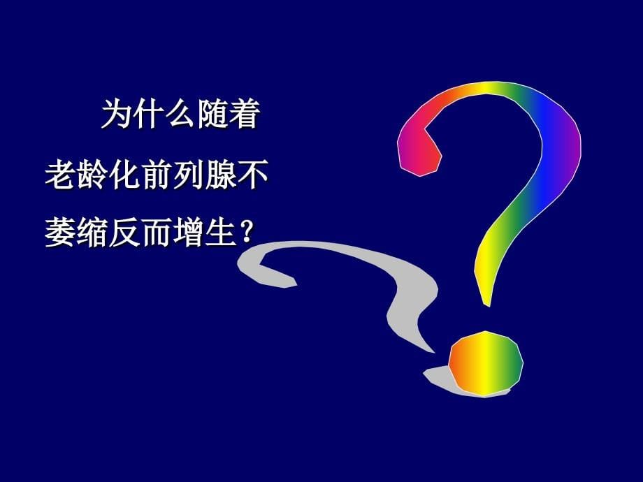 前列腺增生-课件(PPT演示).ppt_第5页