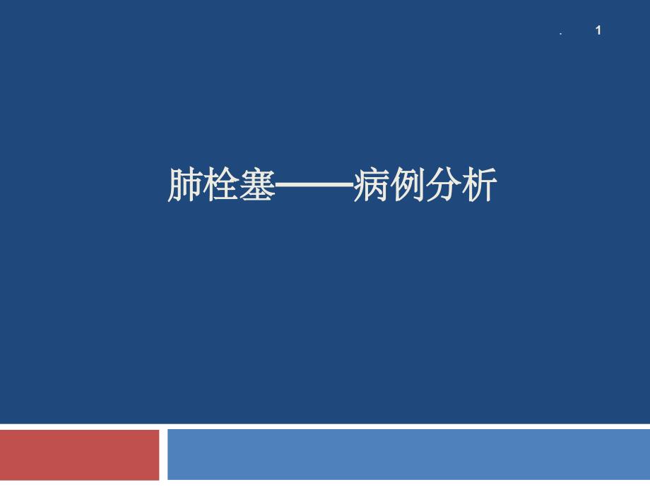 《肺栓塞病例分析》PPT课件_第1页