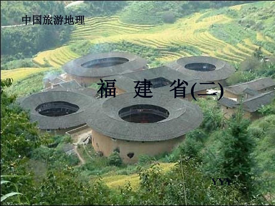 福建省二(中国旅游地理)YYY_第1页