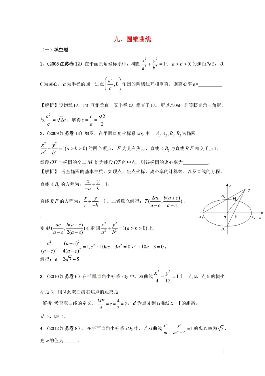 （6年真题推荐）江苏省高考数学 真题分类汇编 圆锥曲线_第1页