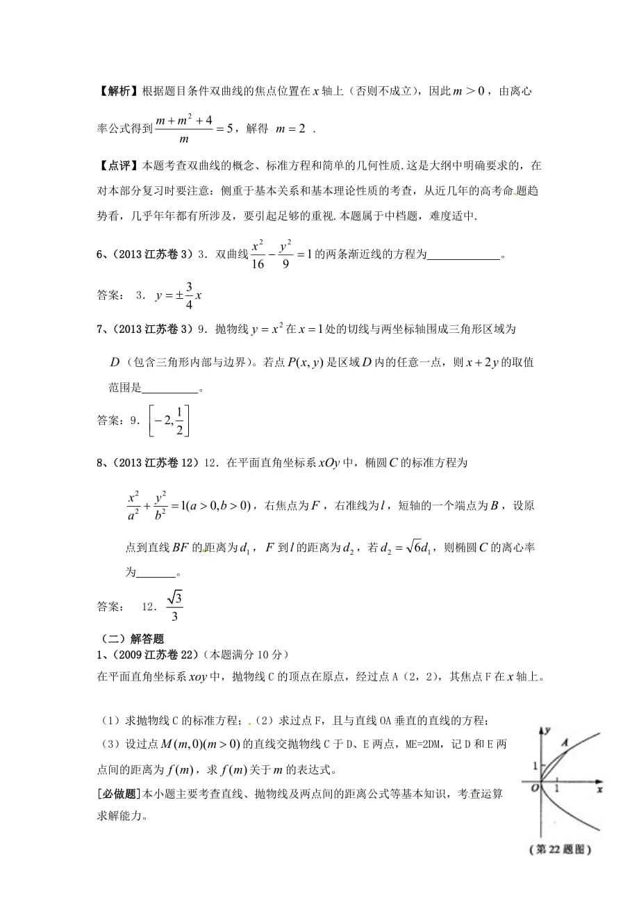 （6年真题推荐）江苏省高考数学 真题分类汇编 圆锥曲线_第2页