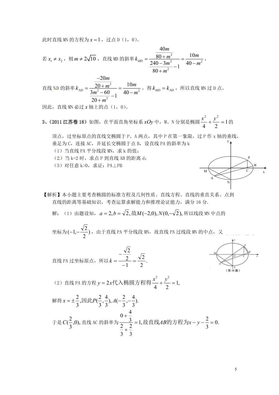 （6年真题推荐）江苏省高考数学 真题分类汇编 圆锥曲线_第5页