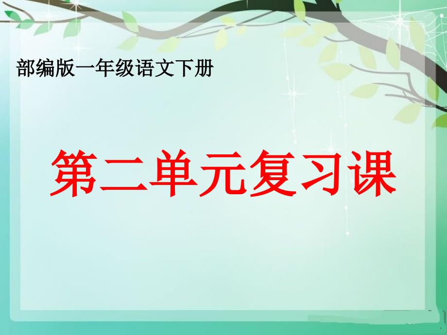 部编一年级语文(下册)第二单元复习课件-_第1页