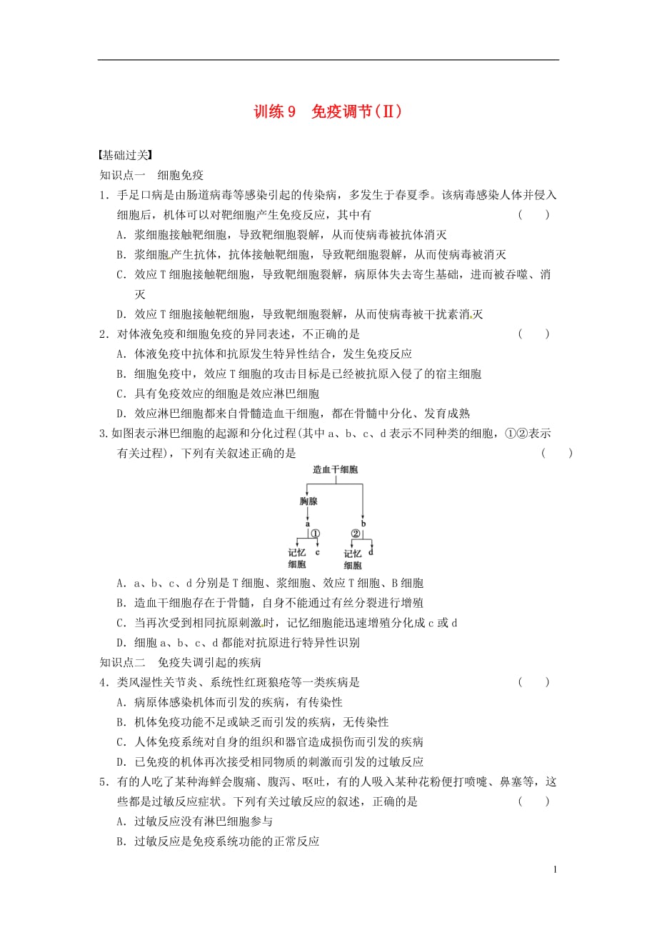 【步步高】高中生物 第二章 动物和人体生命活动的调节 第9课时 免疫调节(Ⅱ)同步课时检测 新人教版必修3_第1页