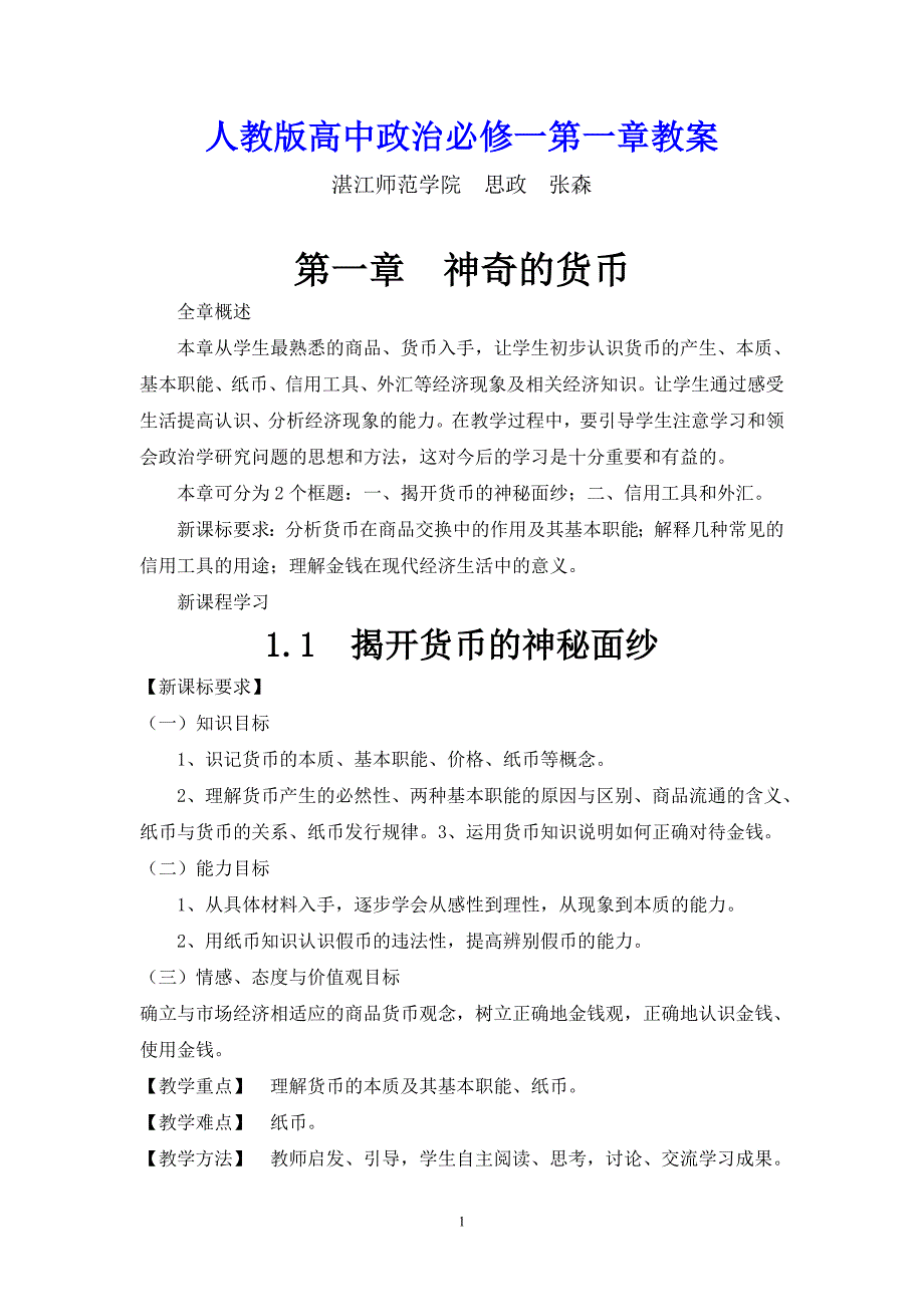 人教版高中政治必修一第一课教案._第1页