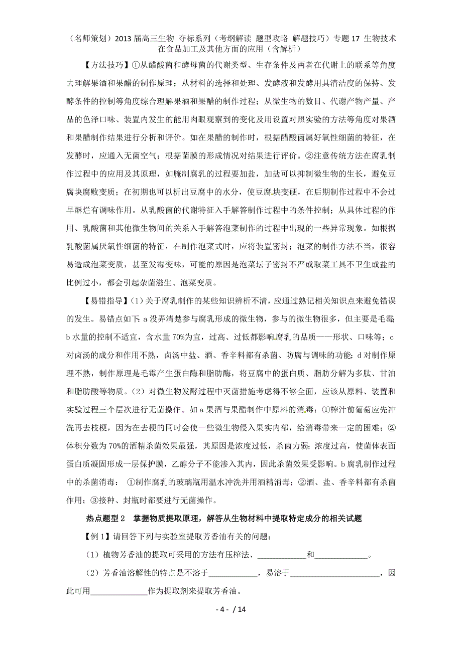 （名师策划）高三生物 夺标系列（考纲解读 题型攻略 解题技巧）专题17 生物技术在食品加工及其他方面的应用（含解析）_第4页