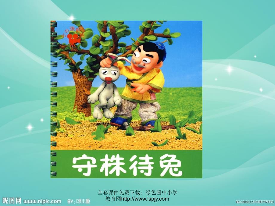 《守株待兔PPT课件》.ppt_第1页