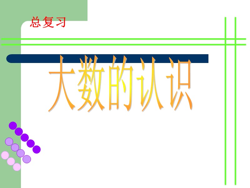 四年级上册数学总复习PPT课件（最新精选编写）_第2页