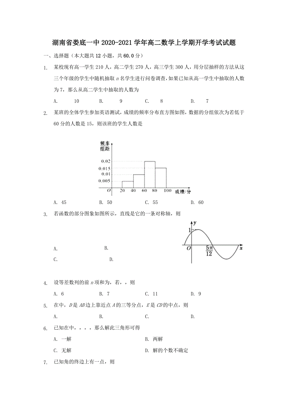 湖南省娄底一中2020-2021学年高二数学上学期开学考试试题_第1页