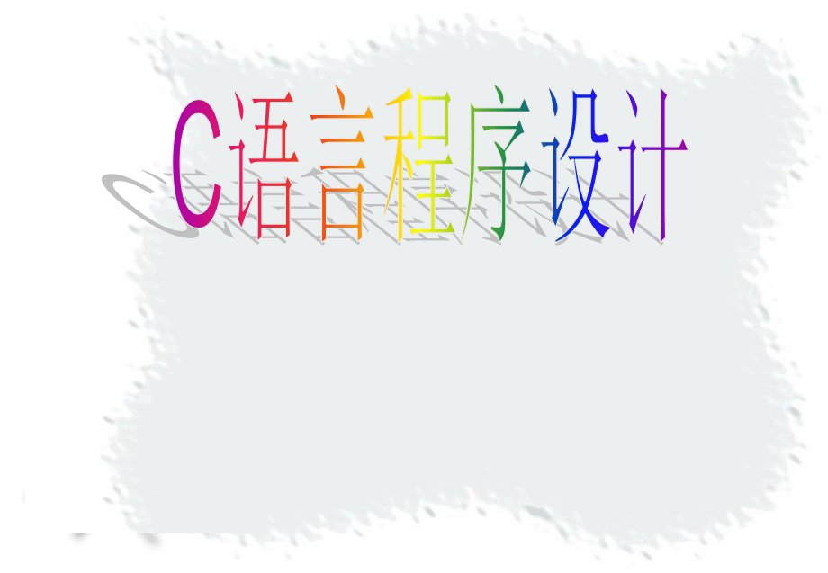 C语言教学（课堂PPT）_第1页