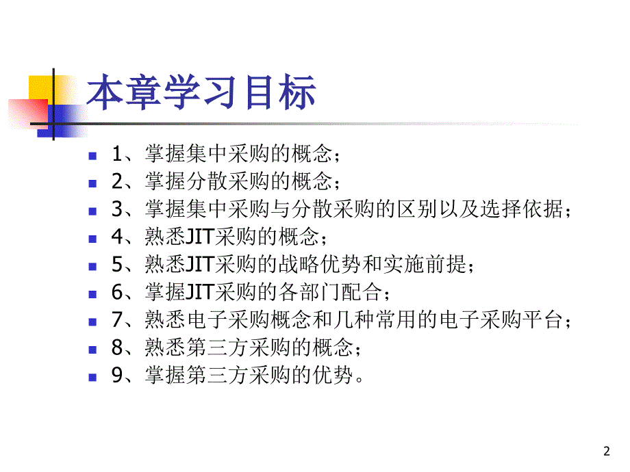 几种常用采购模式（课堂PPT）_第2页