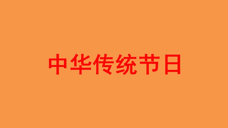 《综合性学习：中华传统节日》教学课件1.ppt_第1页