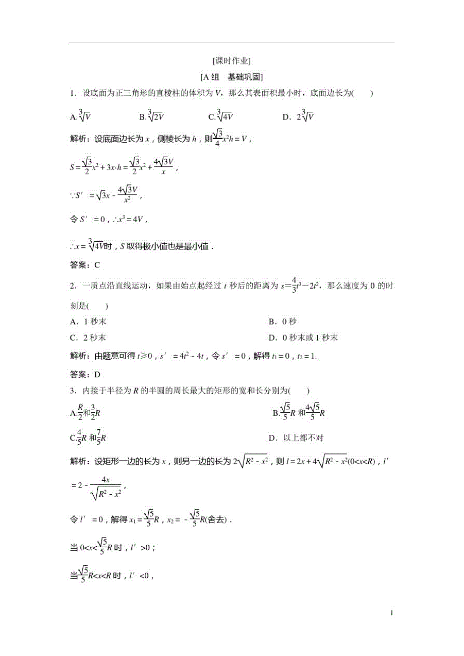 高中数学人教A版选修1-1优化练习：3.4生活中的优化问题举例Word版含解析_第1页