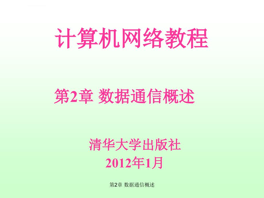 计算机网络教程-第2章 数据通信概述课件_第1页